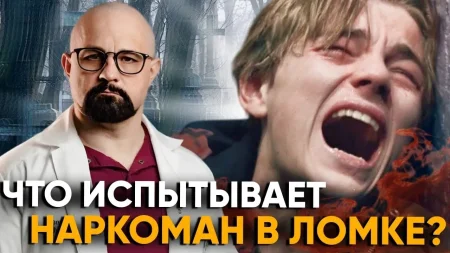 видео что испытывает наркоман в ломке